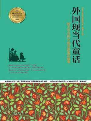 cover image of 外国现当代童话
